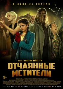  Отчаянные мстители  1 сезон