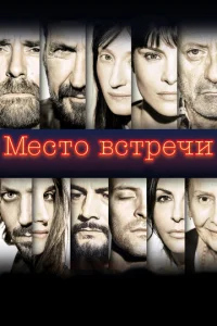 Место встречи  1 сезон