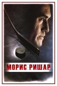  Морис Ришар  1 сезон