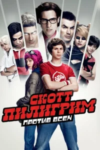  Скотт Пилигрим против всех  1 сезон