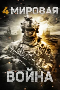  Четвёртая мировая война  1 сезон