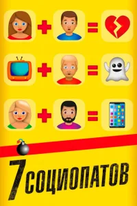  7 социопатов  1 сезон