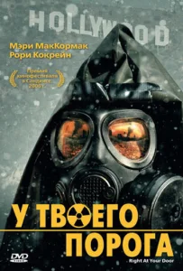  У твоего порога  1 сезон