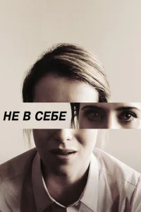  Не в себе  1 сезон