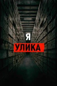 Я — улика  1 сезон