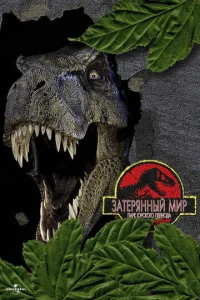  Парк Юрского периода 2: Затерянный мир  1 сезон