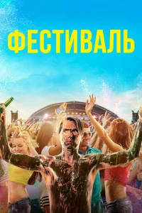  Фестиваль  1 сезон