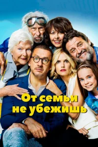  От семьи не убежишь  1 сезон