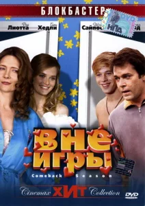 Вне игры  1 сезон