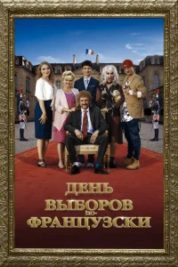  День выборов по-французски  1 сезон