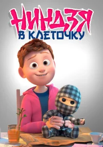  Ниндзя в клеточку  1 сезон