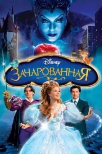  Зачарованная  1 сезон