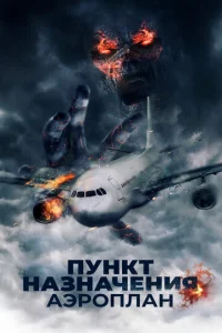  Пункт назначения. Аэроплан  1 сезон