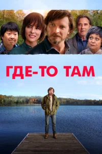  Где-то там  1 сезон