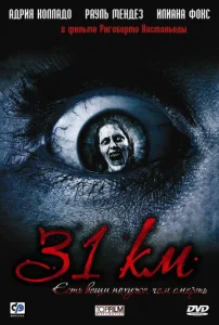  31-й км  1 сезон