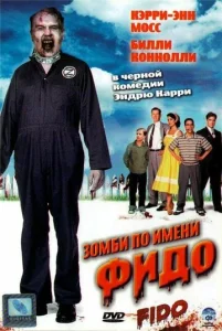  Зомби по имени Фидо  1 сезон