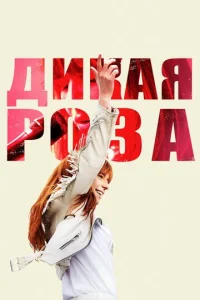  Дикая Роза  1 сезон
