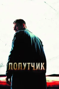  Попутчик  1 сезон