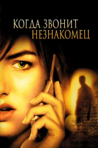  Когда звонит незнакомец  1 сезон
