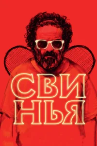 Постер к сериалу  Свинья  1-2 сезон