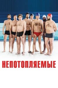  Непотопляемые  1 сезон