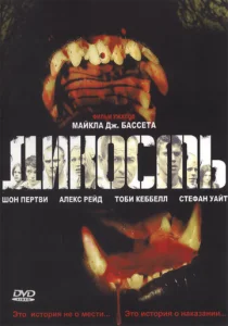  Дикость  1 сезон