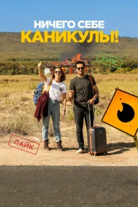  Ничего себе каникулы!  1 сезон