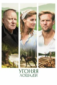 Постер к сериалу  Угоняя лошадей  1-2 сезон