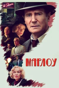  Марлоу  1 сезон