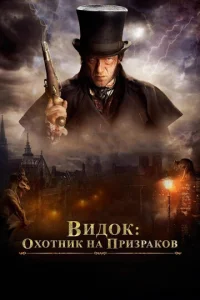  Видок: Охотник на призраков  1 сезон