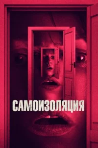  Самоизоляция  1 сезон
