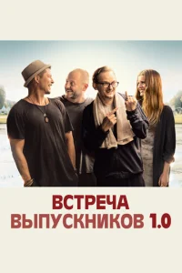 Постер к сериалу  Встреча выпускников 1.0  1-2 сезон