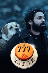  777 Чарли  1 сезон