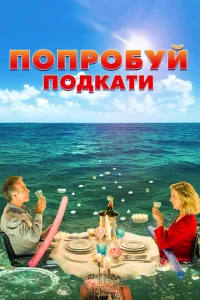  Попробуй подкати  1 сезон