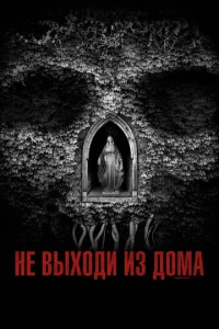  Не выходи из дома  1 сезон