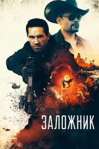  Заложник  1 сезон