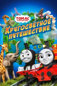  Томас и его друзья: Кругосветное путешествие  1 сезон