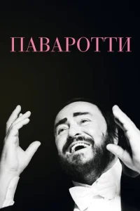  Паваротти  1 сезон
