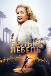  Белый лебедь  1 сезон