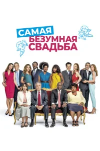  Самая безумная свадьба  1 сезон