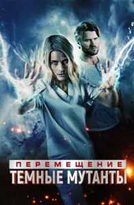  Перемещение: побег из тьмы  1 сезон