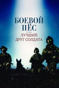  Боевой пес: Лучший друг солдата  1 сезон