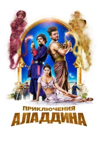  Приключения Аладдина  1 сезон