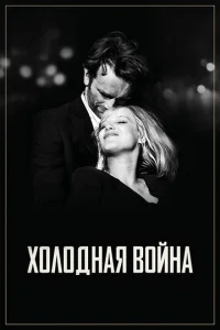  Холодная война  1 сезон