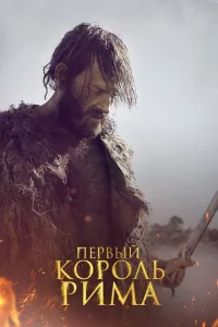  Первый король Рима  1 сезон