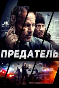  Предатель  1 сезон