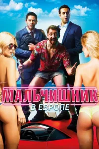  Мальчишник в Европе  1 сезон