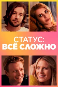  Статус: всё сложно  1 сезон