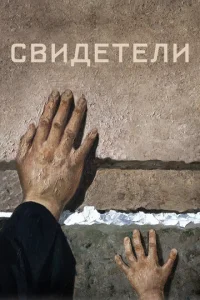  Свидетели  1 сезон