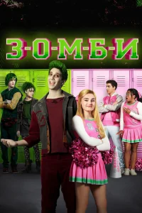  Зомби  1 сезон